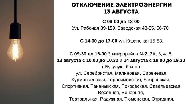 Отключение электроэнергии 