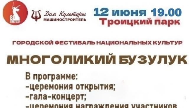 «Многоликий Бузулук»