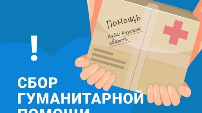 Сбор гуманитарной помощи для жителей Курской области