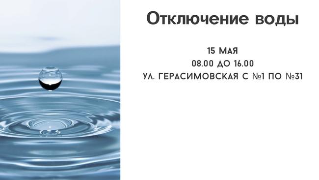 Отключение воды