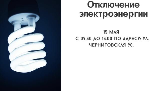 Отключение электроэнергии 