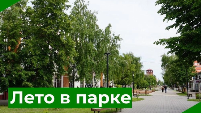 Акция «Лето в парке»