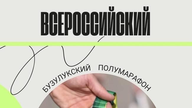«Бузулукский полумарафон» получил всероссийский статус