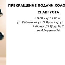 Прекращение подачи холодной воды 