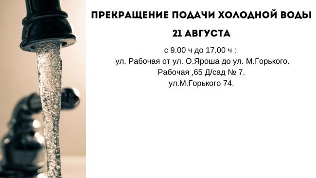 Прекращение подачи холодной воды 