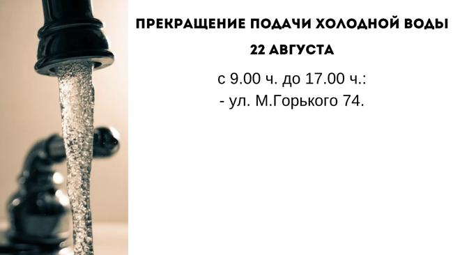 Прекращение подачи холодной воды 