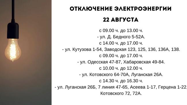 Отключение электроэнергии 