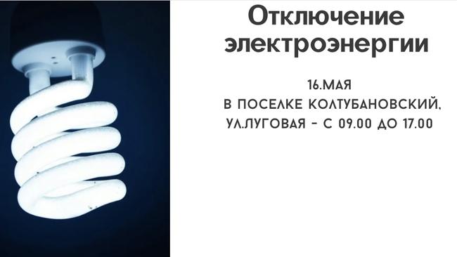 Отключение электроэнергии в поселке Колтубановский