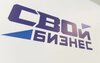 Программа «СВОй бизнес»: старт для новых идей