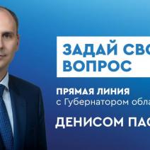 Губернатор Денис Паслер проведет ежегодную прямую линию