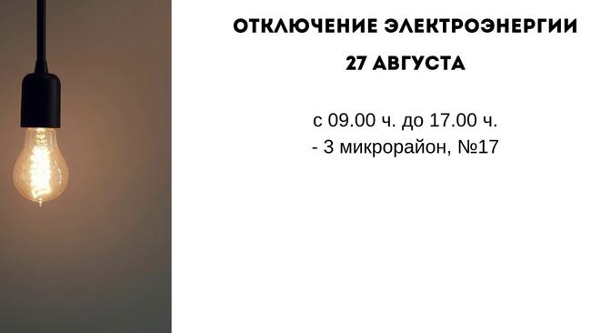 Отключение электроэнергии 