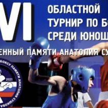 Областной турнир по боксу среди юношей 