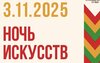 «Ночь искусств — 2025» в музее 