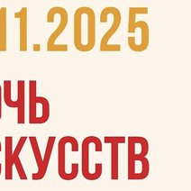 «Ночь искусств — 2025» в музее 