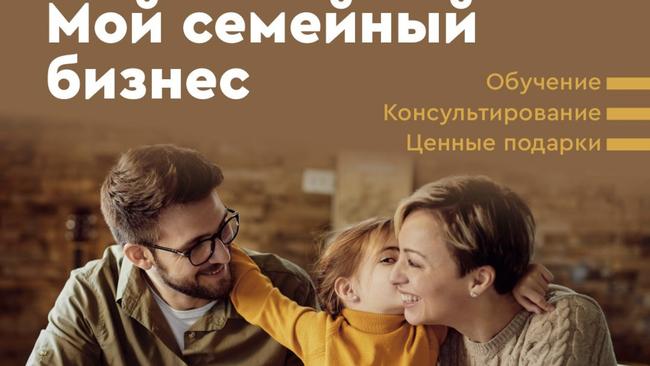 Программа “Мой семейный бизнес”
