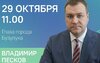 Глава города Владимир Песков в прямом эфире ответит на вопросы бузулучан 