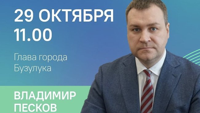Глава города Владимир Песков в прямом эфире ответит на вопросы бузулучан 