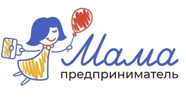 “Мама-предприниматель”