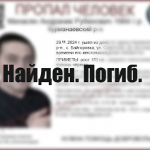 Минасян Андраник Рубенович найден. Погиб.