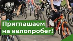 В Бузулуке 2 июня состоится массовый велопробег по улицам города