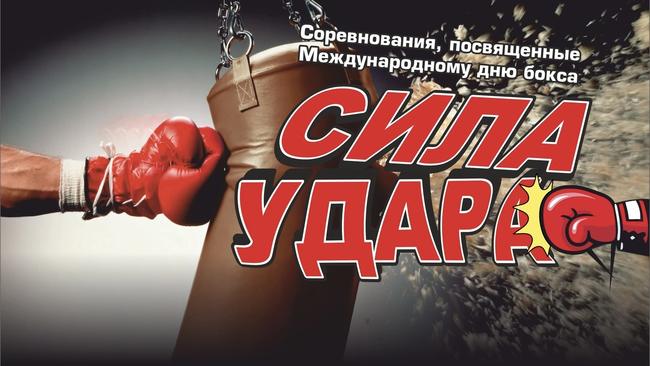 Бузулучан приглашают на турнир «Сила удара» 