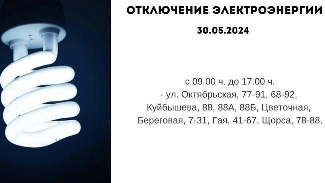 Отключение электроэнергии 