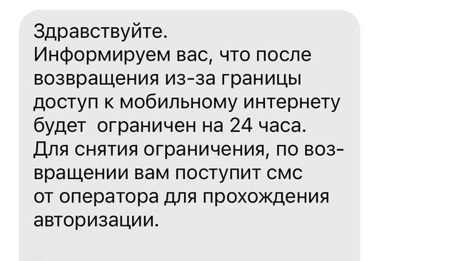 Сутки без связи: что ждёт россиян после возвращения из-за границы