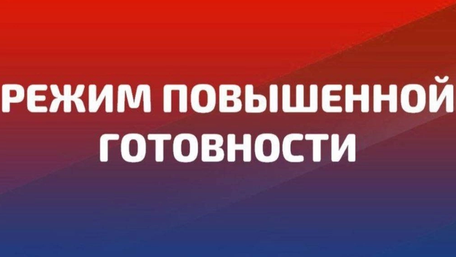 Введен режим повышенной готовности 