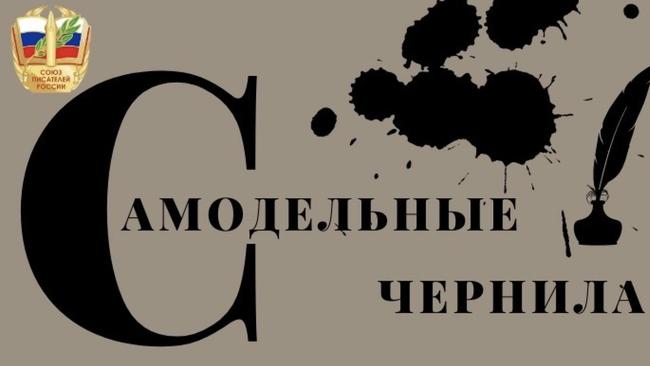 Литературный конкурс «Самодельные чернила»