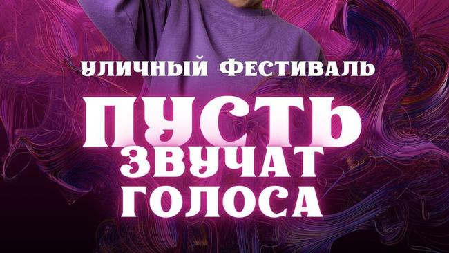 «Пусть звучат голоса»