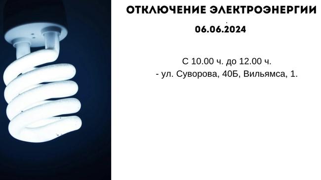 Отключение электроэнергии 