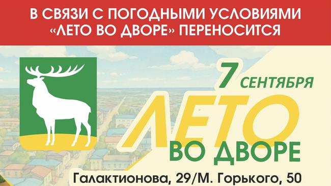 Обратите внимание! Проект «Лето во дворе» переносится на воскресенье