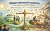 «Общественный капитал» как оценка зрелости бизнеса