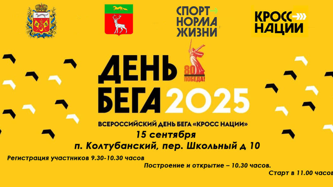 ВСЕРОССИЙСКИЙ ДЕНЬ БЕГА – «КРОСС НАЦИИ» 2025!