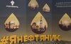 «День нефтяника» - Дарья Мостовая