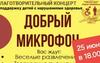 Добрый микрофон — концерт с большим сердцем!