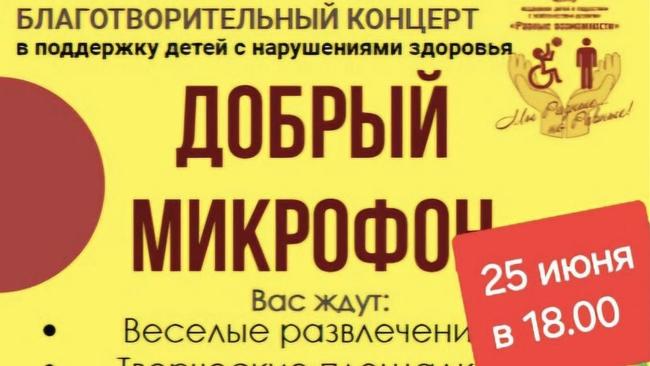 Добрый микрофон — концерт с большим сердцем!