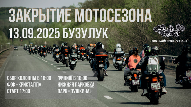 Закрытие мотосезона 2025 в Бузулуке