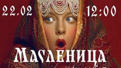 Широкая масленица 