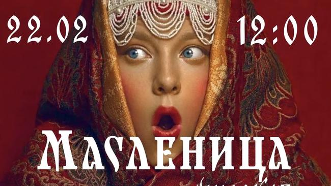 Широкая масленица 