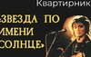 Приглашаем на рок-квартирник «Звезда по имени солнце»