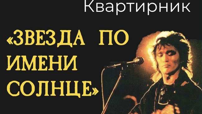 Приглашаем на рок-квартирник «Звезда по имени солнце»