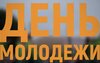 «День молодежи» - Юрий Дергачев