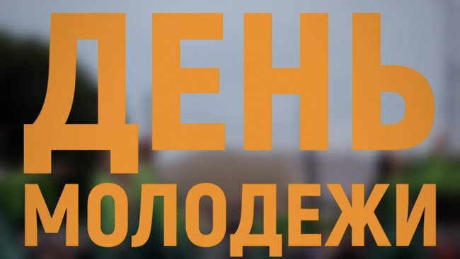 «День молодежи» - Юрий Дергачев