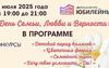Празднуем День Семьи, Любви и Верности!