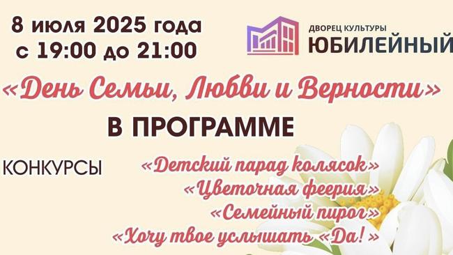 Празднуем День Семьи, Любви и Верности!