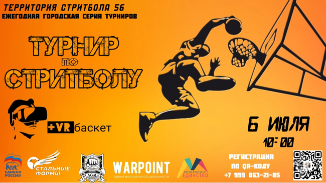 «Турнир Территория Стритбола 56»