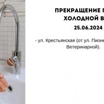 Прекращение подачи холодной воды 