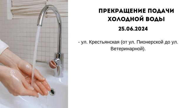 Прекращение подачи холодной воды 