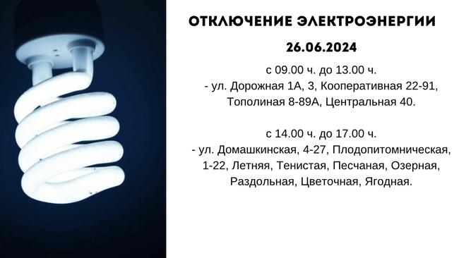 Отключение электроэнергии 